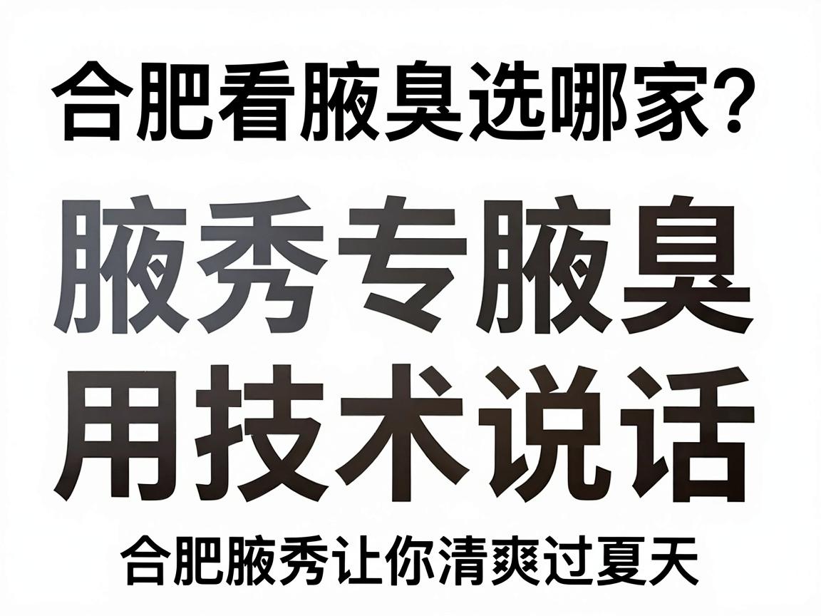 合肥看腋臭选哪家?合肥腋秀腋臭专科用技术说话,合肥腋秀让你清爽过夏天 合肥看腋臭选哪家?合肥腋秀腋臭专科用技术说话,合肥腋秀让你清爽过夏天