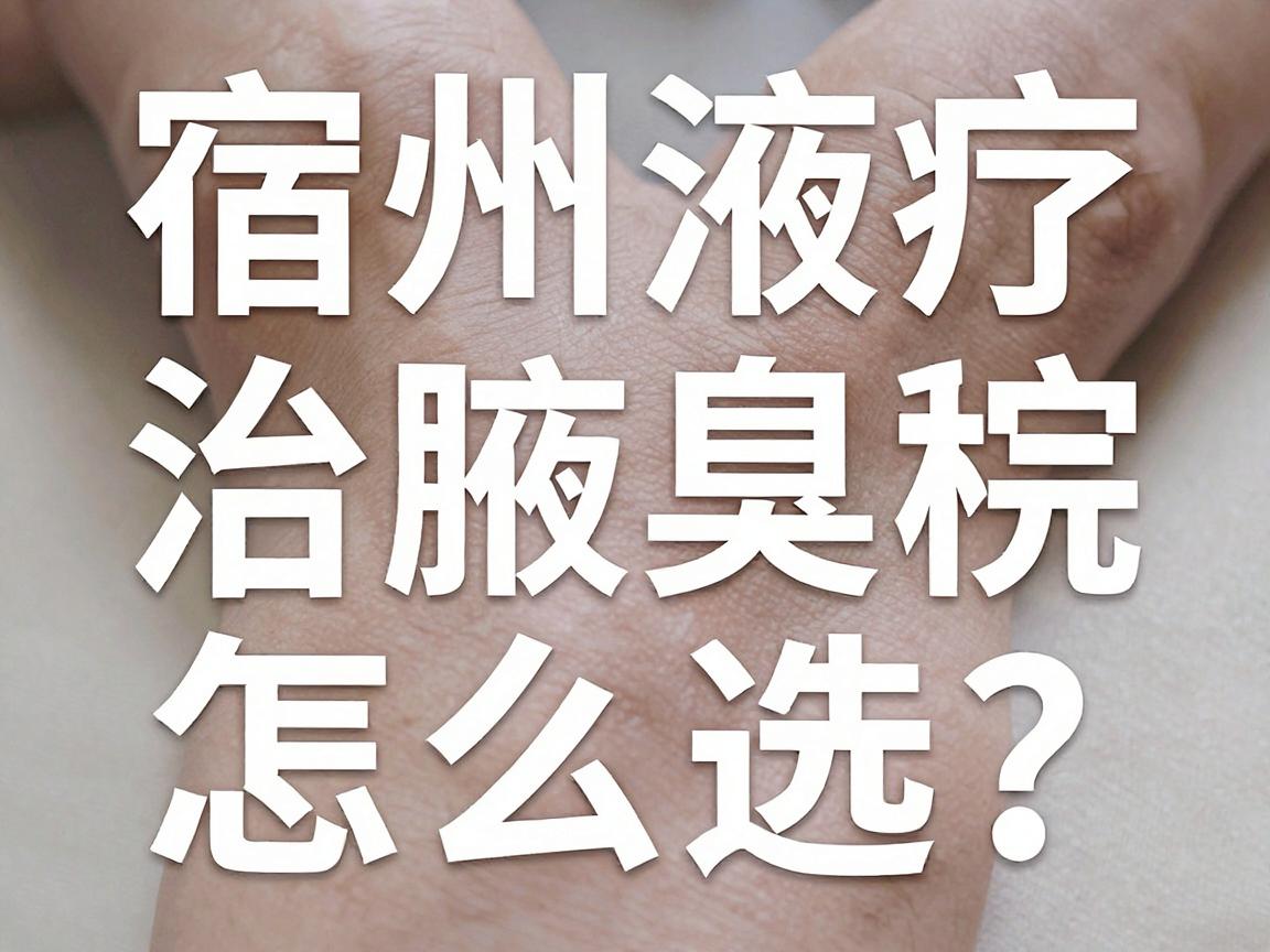 宿州治疗腋臭医院怎么选?宿州腋臭专科医生给出实在建议 宿州治疗腋臭医院怎么选?宿州腋臭专科医生给出实在建议