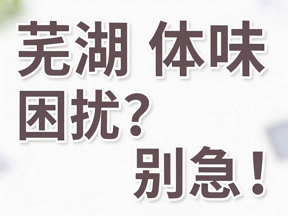 芜湖体味困扰?别急!合肥腋秀腋臭专科带你读懂体味与体味治疗的正确选择 芜湖体味困扰?别急!合肥腋秀腋臭专科带你读懂体味与体味治疗的正确选择