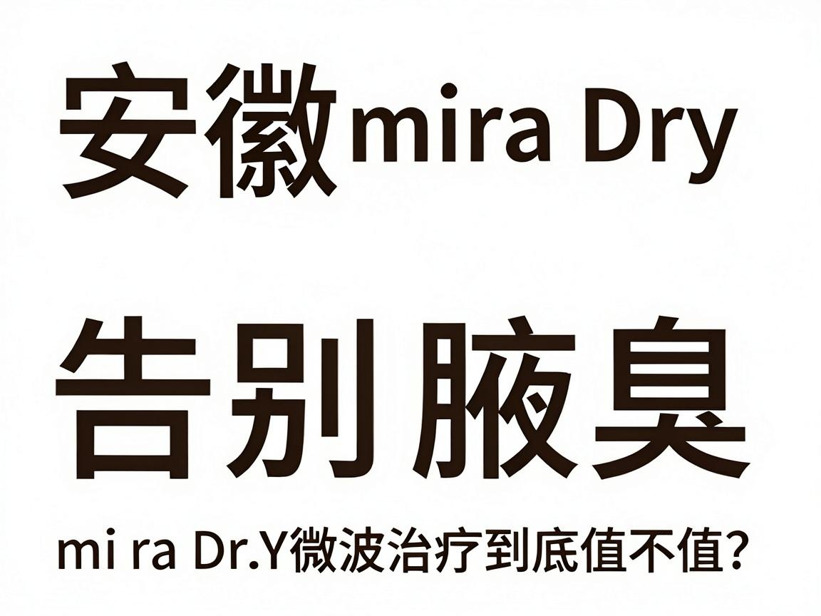 安徽miraDry微波治疗腋臭价格大公开,告别腋臭,miraDry微波治疗到底值不值? 安徽miraDry微波治疗腋臭价格大公开,告别腋臭,miraDry微波治疗到底值不值?