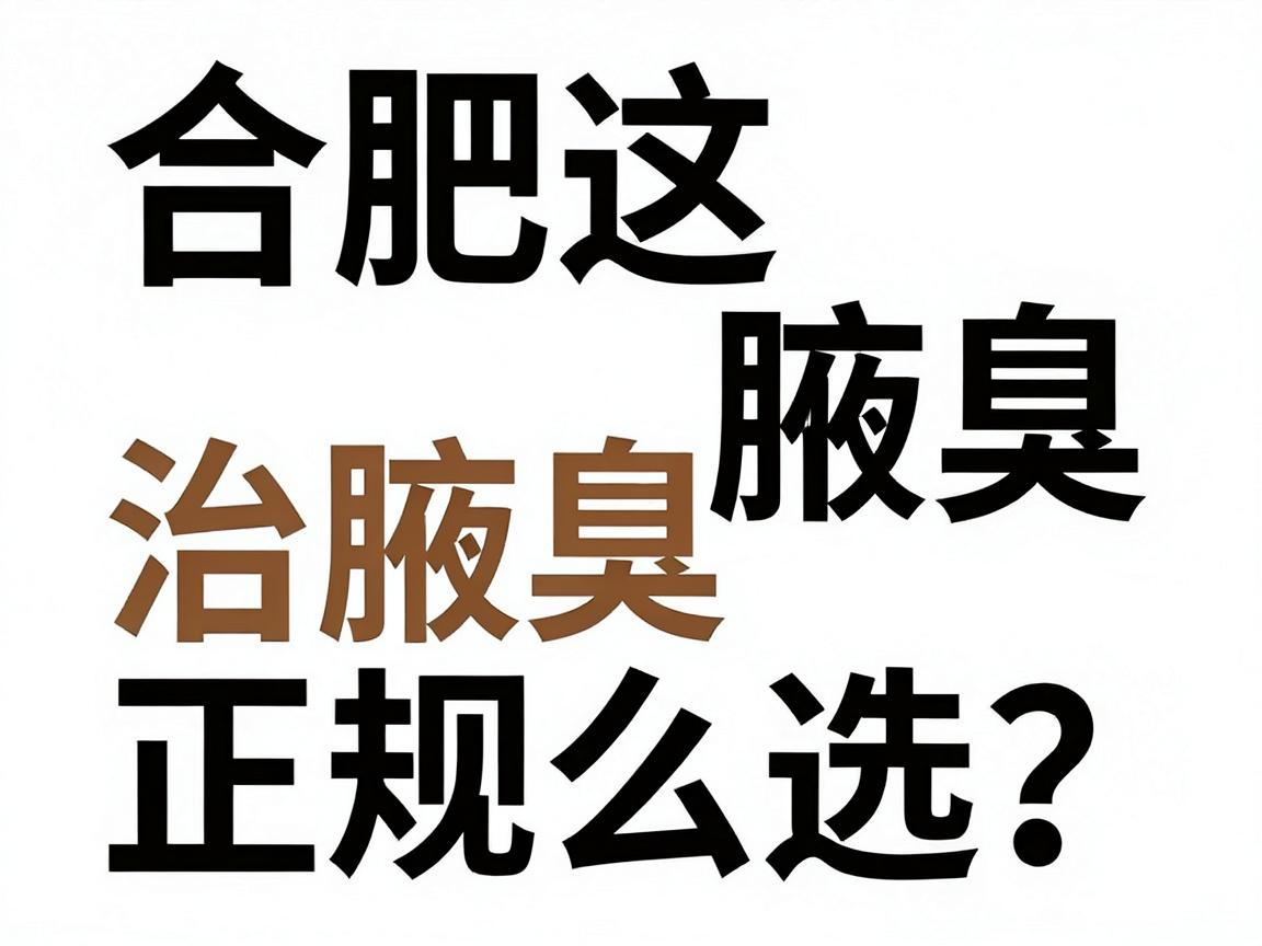 合肥治腋臭医院怎么选?合肥这3家治腋臭正规医院深度测评 合肥治腋臭医院怎么选?合肥这3家治腋臭正规医院深度测评