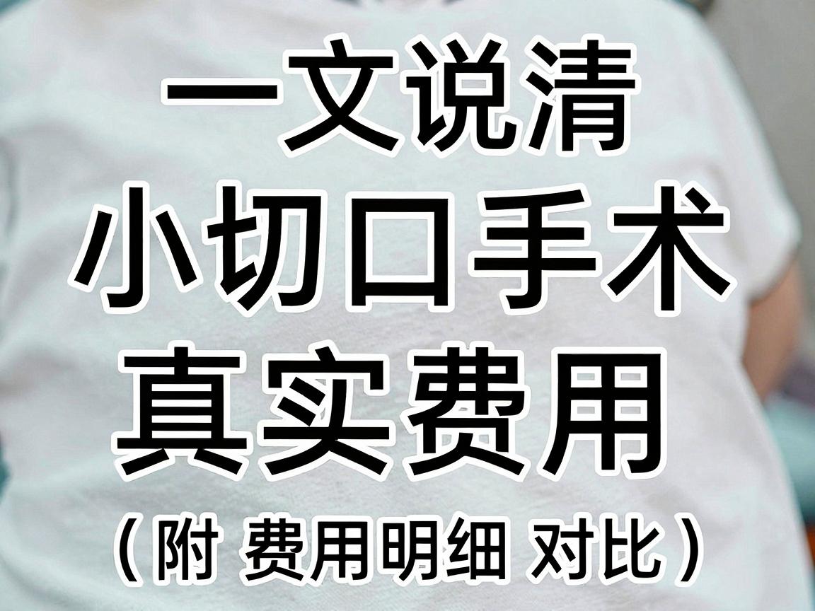 小切口狐臭手术多少钱?一文说清小切口手术的真实费用与价值(附费用明细对比) 小切口狐臭手术多少钱?一文说清小切口手术的真实费用与价值(附费用明细对比)