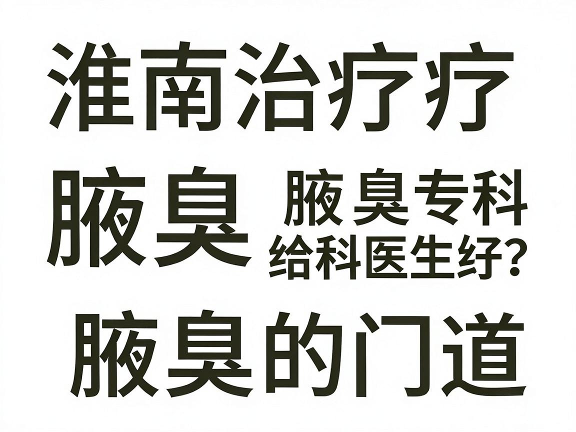 淮南治疗腋臭哪家医院好?合肥腋秀腋臭专科医生给你讲透治疗腋臭的门道 淮南治疗腋臭哪家医院好?合肥腋秀腋臭专科医生给你讲透治疗腋臭的门道
