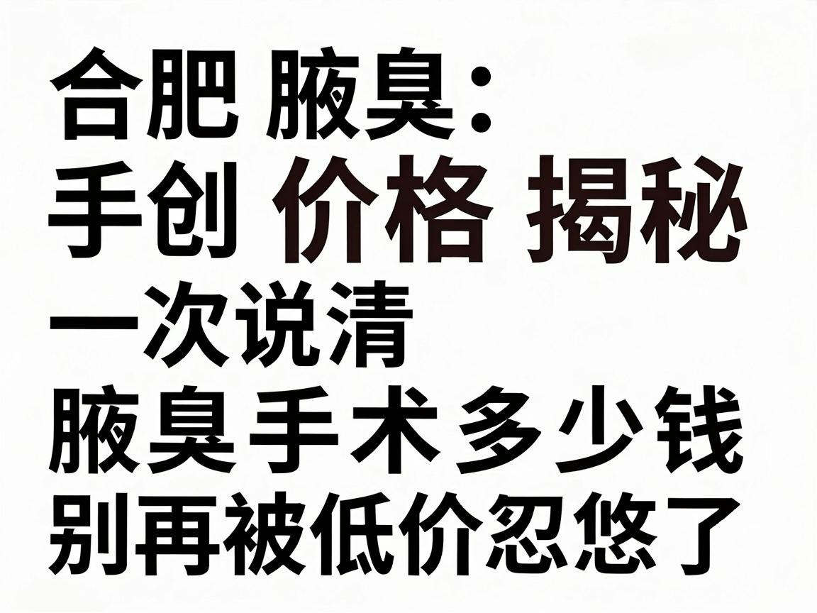 合肥腋臭微创手术价格揭秘,一次说清腋臭手术多少钱,别再被低价忽悠了 合肥腋臭微创手术价格揭秘,一次说清腋臭手术多少钱,别再被低价忽悠了