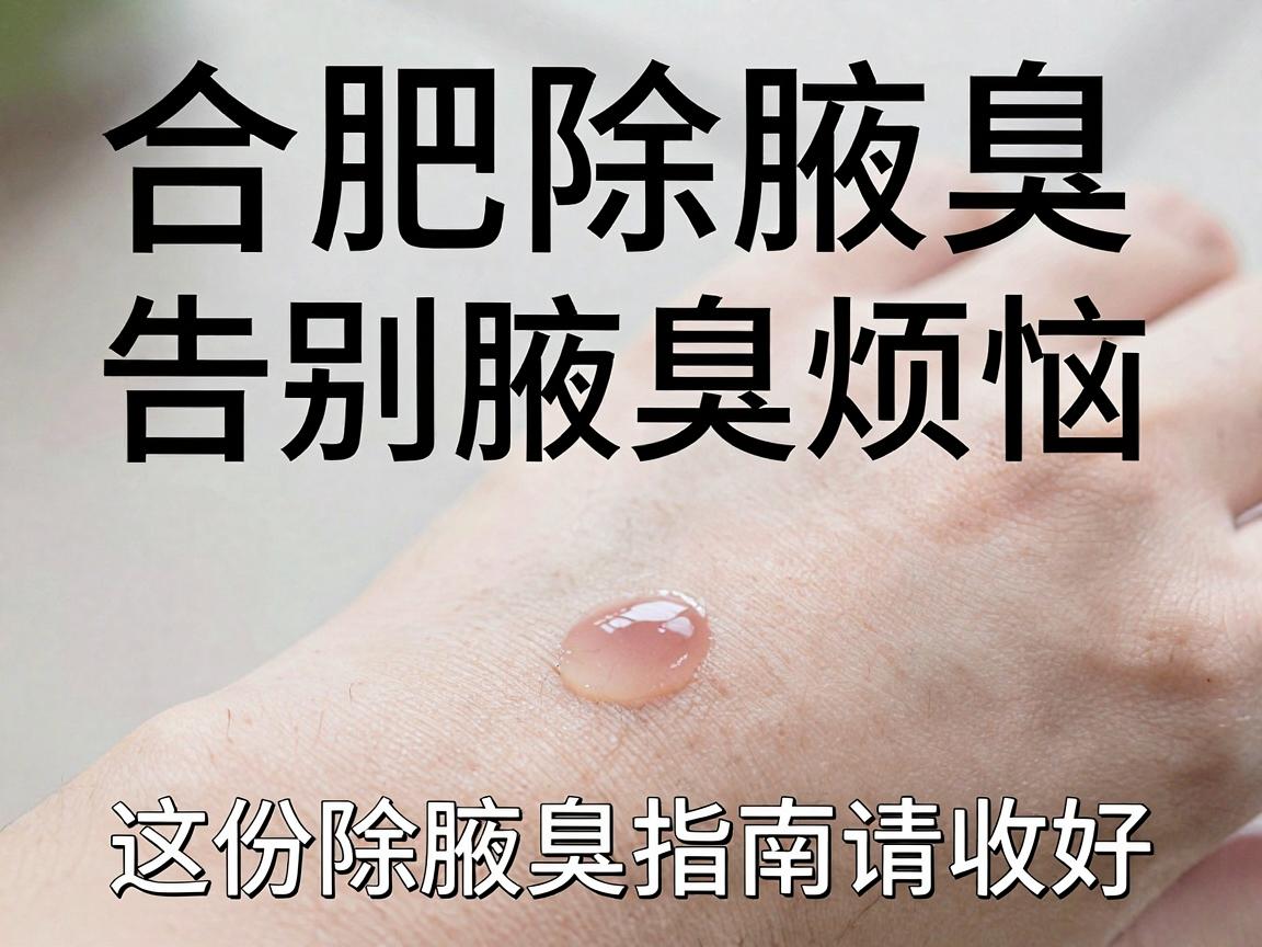 合肥除腋臭,告别腋臭烦恼,这份除腋臭指南请收好 合肥除腋臭,告别腋臭烦恼,这份除腋臭指南请收好