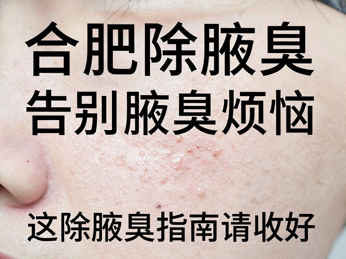 合肥除腋臭,告别腋臭烦恼,这份除腋臭指南请收好 合肥除腋臭,告别腋臭烦恼,这份除腋臭指南请收好