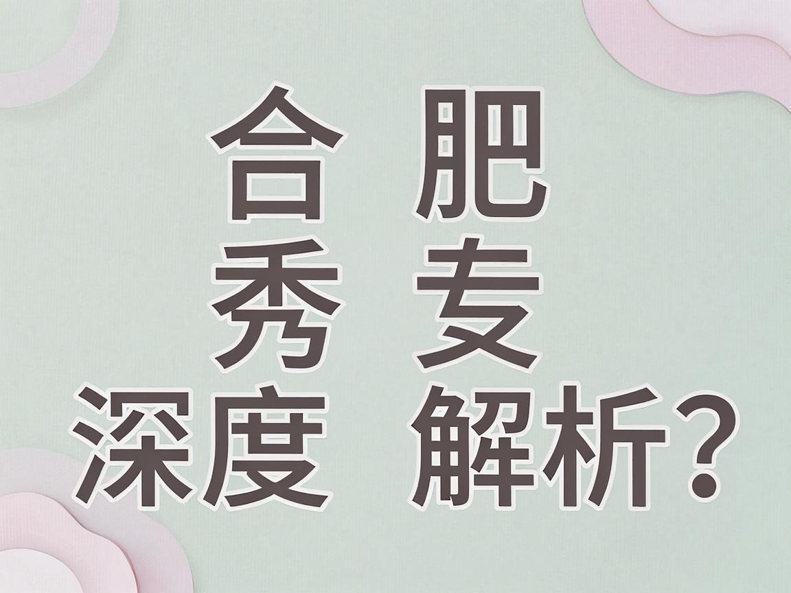合肥腋秀腋臭专科正规吗?深度解析这家腋臭专科的正规真相 合肥腋秀腋臭专科正规吗?深度解析这家腋臭专科的正规真相