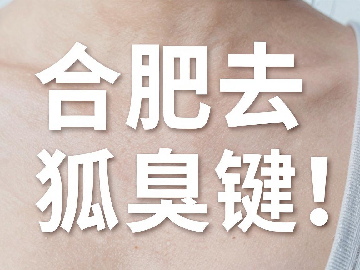 合肥去狐臭，选对医院是关键！合肥腋秀带你认清狐臭治疗误区