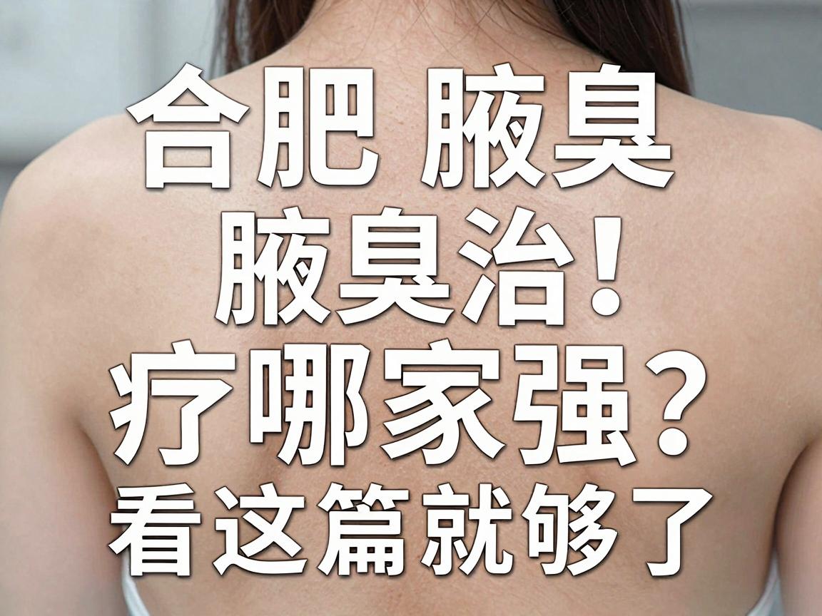 合肥腋臭治疗哪家强?合肥腋臭专科医院怎么选?看这篇就够了 合肥腋臭治疗哪家强?合肥腋臭专科医院怎么选?看这篇就够了