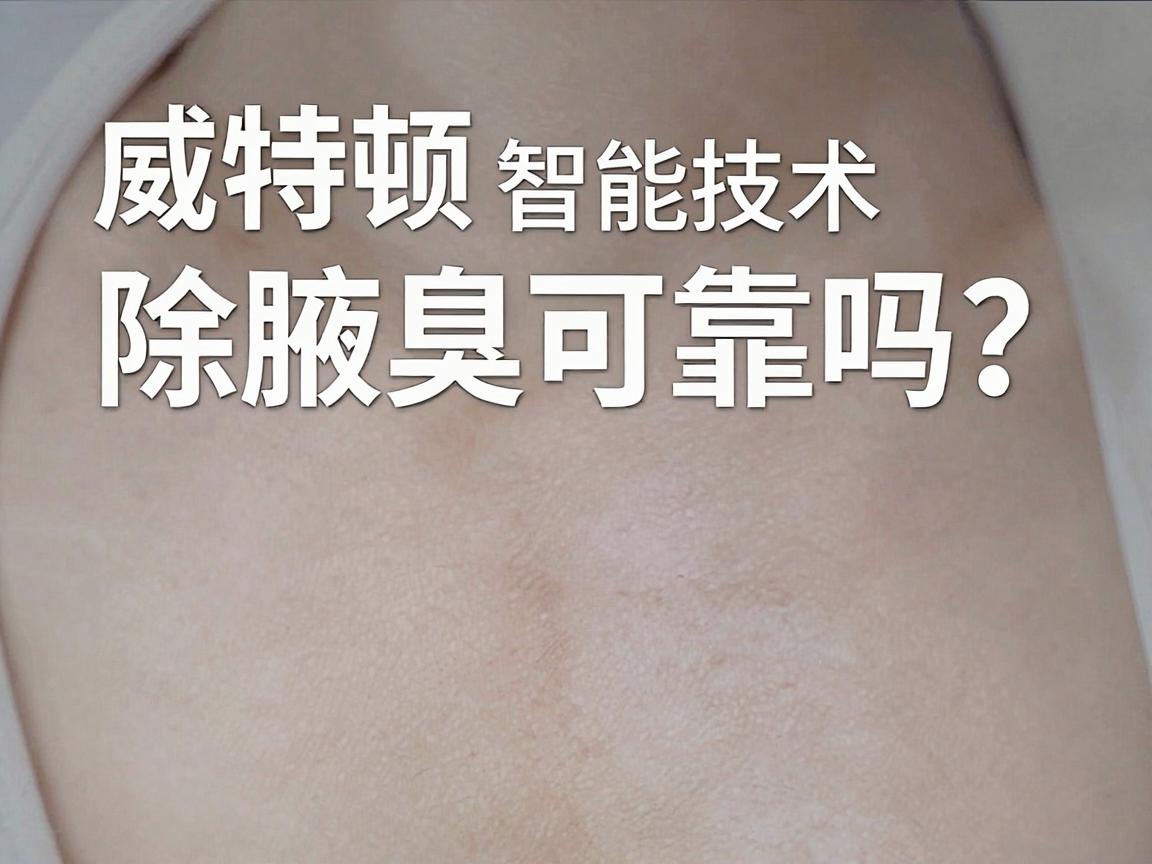 威特顿智能技术除腋臭可靠吗?深度解析威特顿智能技术的除腋臭真相 威特顿智能技术除腋臭可靠吗?深度解析威特顿智能技术的除腋臭真相