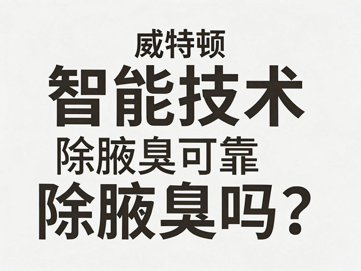 威特顿智能技术除腋臭可靠吗?深度解析威特顿智能技术的除腋臭真相 威特顿智能技术除腋臭可靠吗?深度解析威特顿智能技术的除腋臭真相