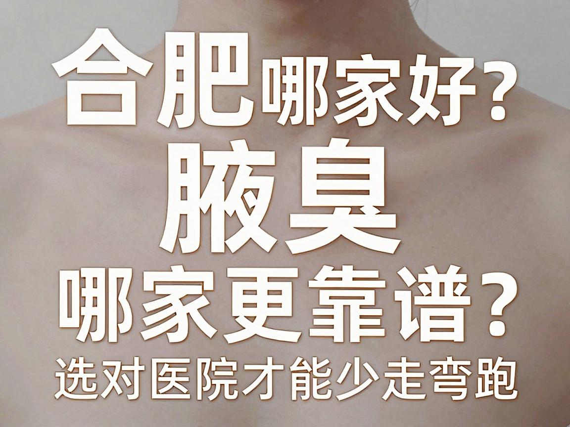 合肥腋臭激光哪家好?腋臭激光哪家更靠谱?选对医院才能少走弯路 合肥腋臭激光哪家好?腋臭激光哪家更靠谱?选对医院才能少走弯路