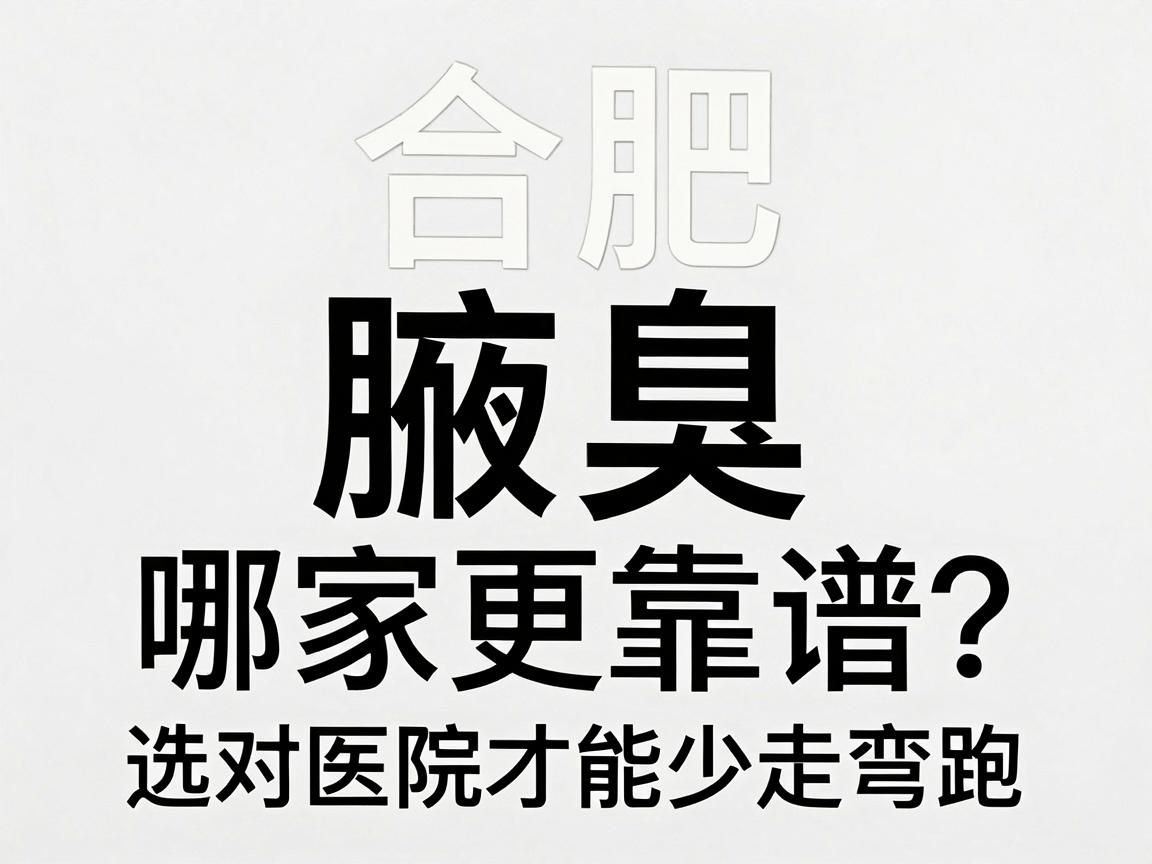 合肥腋臭激光哪家好?腋臭激光哪家更靠谱?选对医院才能少走弯路 合肥腋臭激光哪家好?腋臭激光哪家更靠谱?选对医院才能少走弯路
