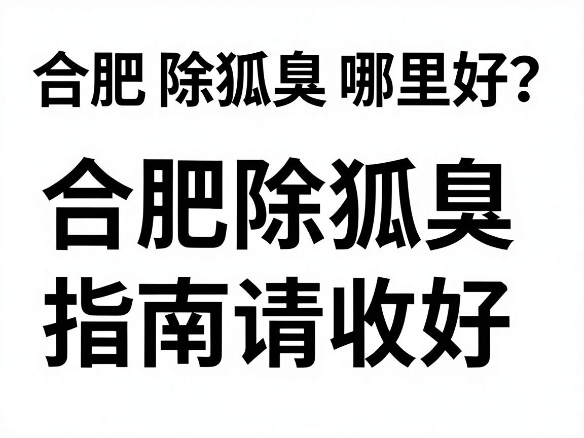 合肥除狐臭哪里好?这份合肥除狐臭指南请收好 合肥除狐臭哪里好?这份合肥除狐臭指南请收好