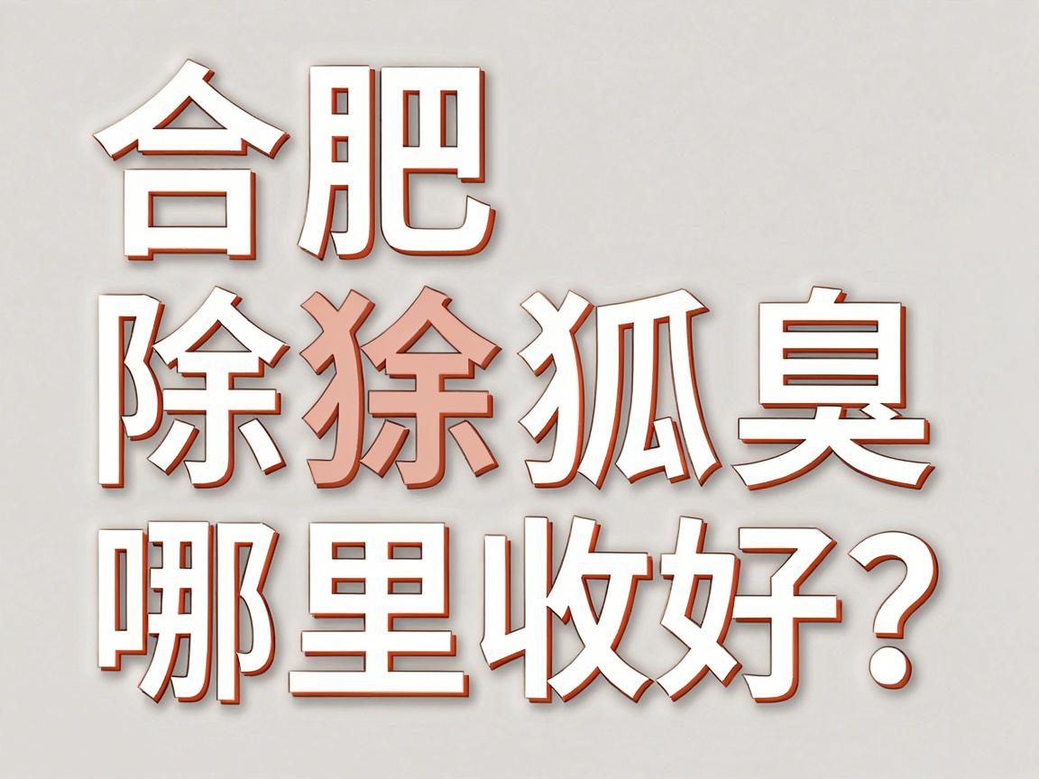 合肥除狐臭哪里好?这份合肥除狐臭指南请收好 合肥除狐臭哪里好?这份合肥除狐臭指南请收好