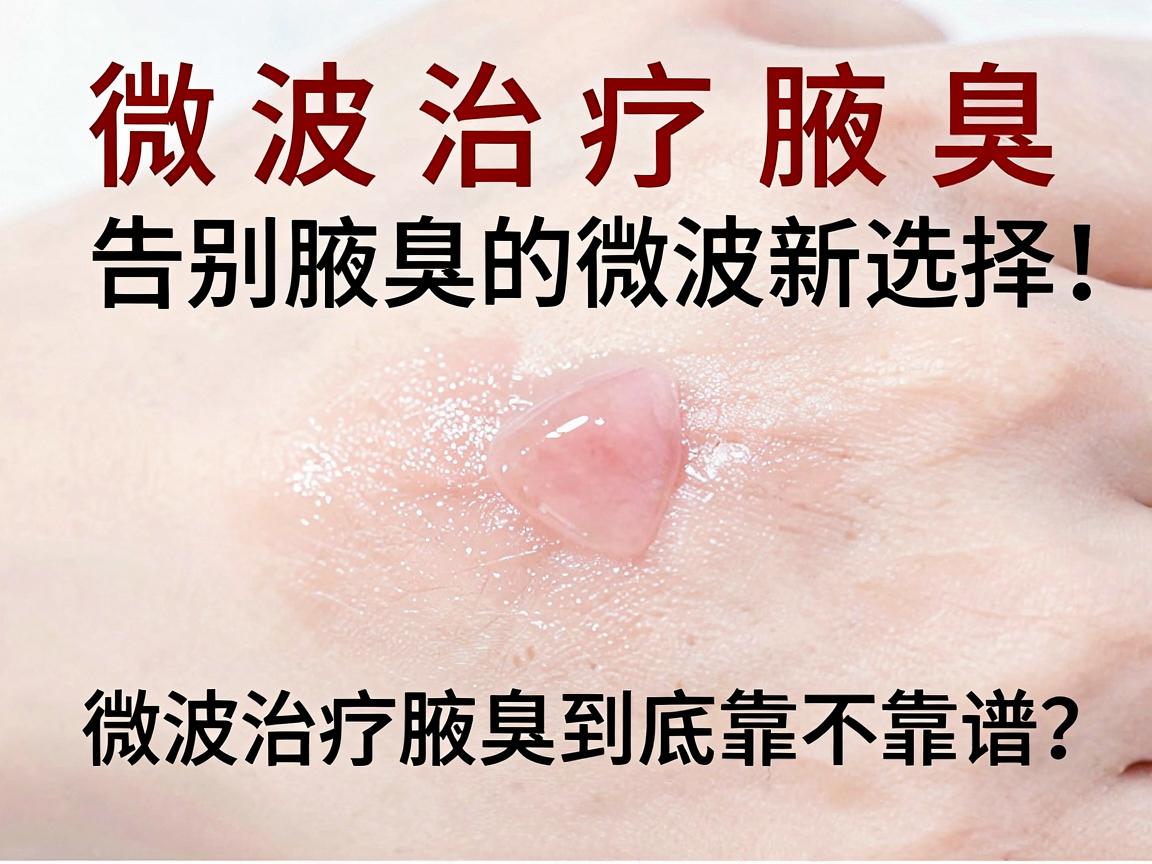 微波治疗腋臭,告别腋臭的微波新选择,微波治疗腋臭到底靠不靠谱? 微波治疗腋臭,告别腋臭的微波新选择,微波治疗腋臭到底靠不靠谱?