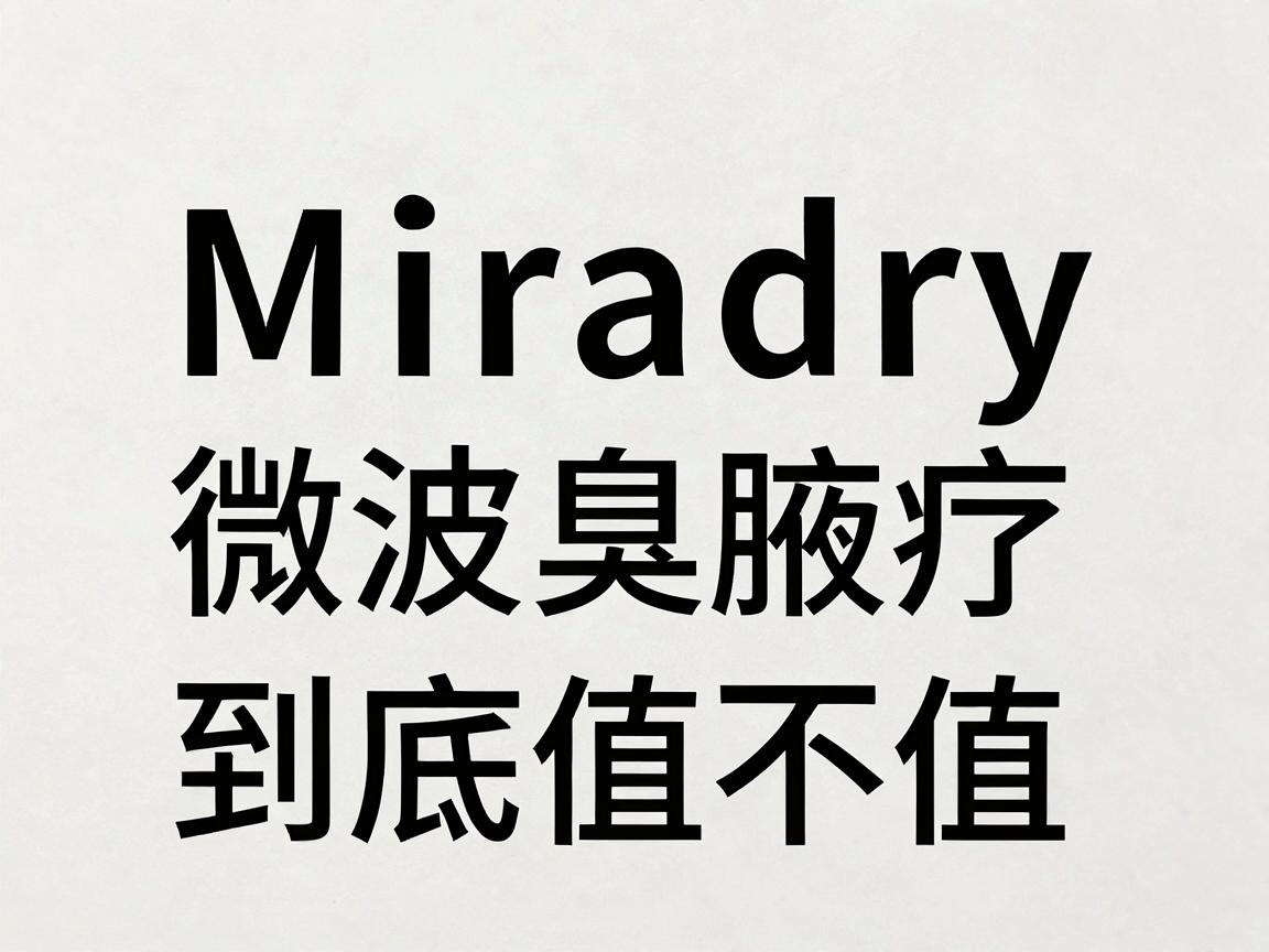 Miradry微波治疗腋臭价格,一文讲清Miradry微波腋臭价格到底值不值 Miradry微波治疗腋臭价格,一文讲清Miradry微波腋臭价格到底值不值