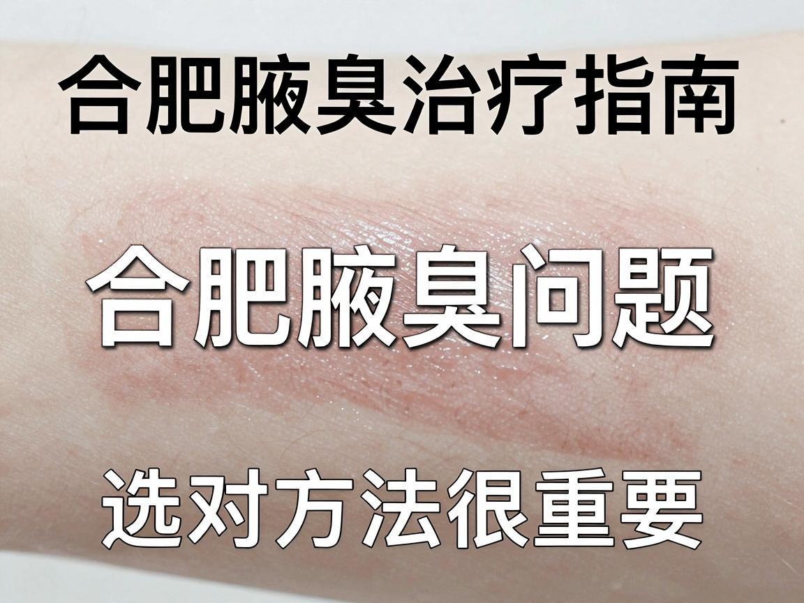 合肥腋臭治疗指南,合肥腋臭问题,选对方法很重要 合肥腋臭治疗指南,合肥腋臭问题,选对方法很重要
