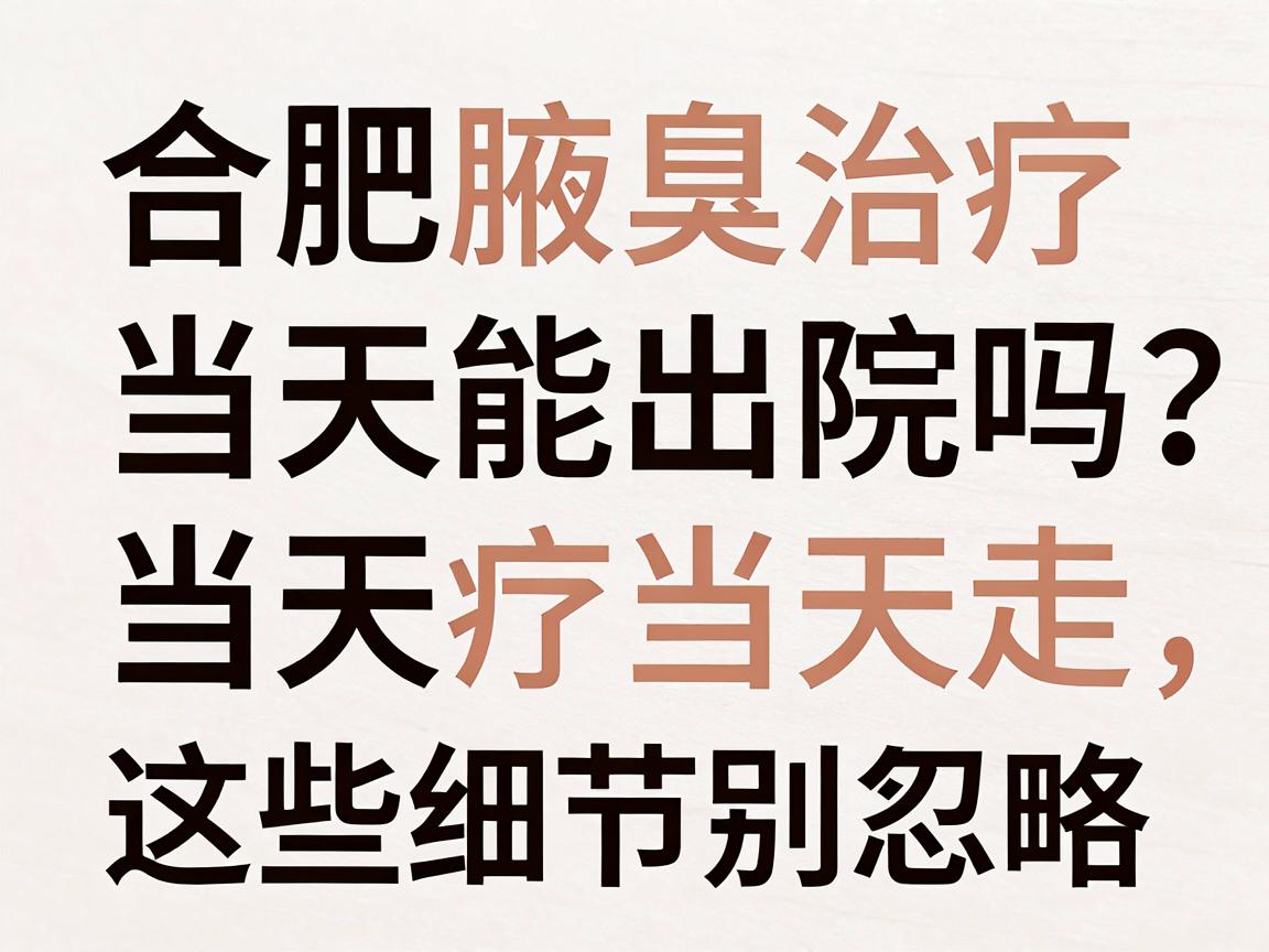 合肥腋臭治疗当天能出院吗?当天治疗当天走,这些细节别忽略 合肥腋臭治疗当天能出院吗?当天治疗当天走,这些细节别忽略