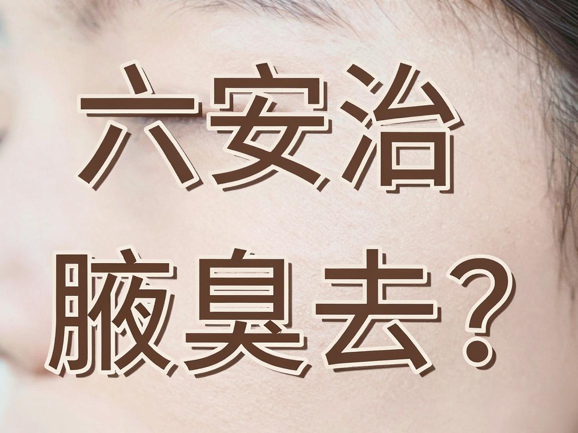 六安治腋臭去哪家医院?合肥腋秀腋臭专科医生来支招 六安治腋臭去哪家医院?合肥腋秀腋臭专科医生来支招