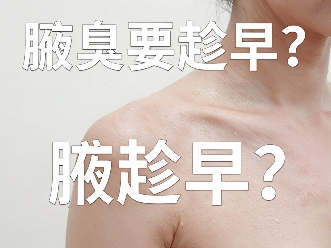 腋臭手术要趁早?合肥腋秀腋臭专科告诉你,腋臭问题别拖延,科学应对是关键 腋臭手术要趁早?合肥腋秀腋臭专科告诉你,腋臭问题别拖延,科学应对是关键