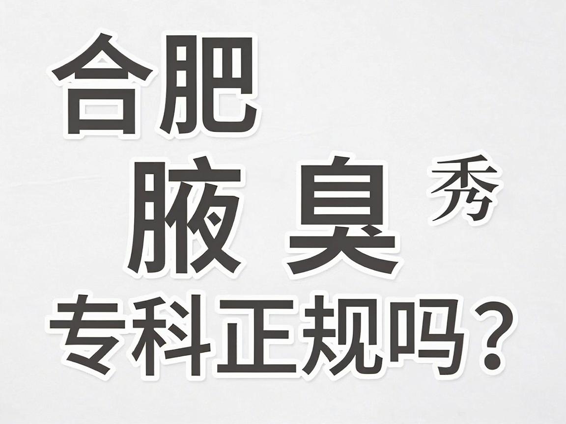 合肥腋秀腋臭专科正规吗?带你深扒这家腋臭专科医院的正规资质与实力 合肥腋秀腋臭专科正规吗?带你深扒这家腋臭专科医院的正规资质与实力