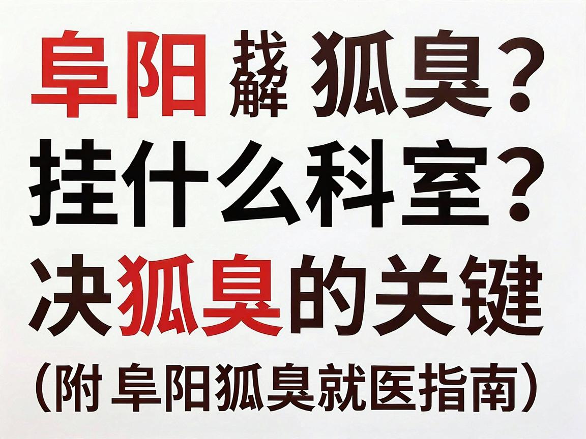 阜阳狐臭挂什么科室?找对医生才是解决狐臭的关键(附阜阳狐臭就医指南) 阜阳狐臭挂什么科室?找对医生才是解决狐臭的关键(附阜阳狐臭就医指南)