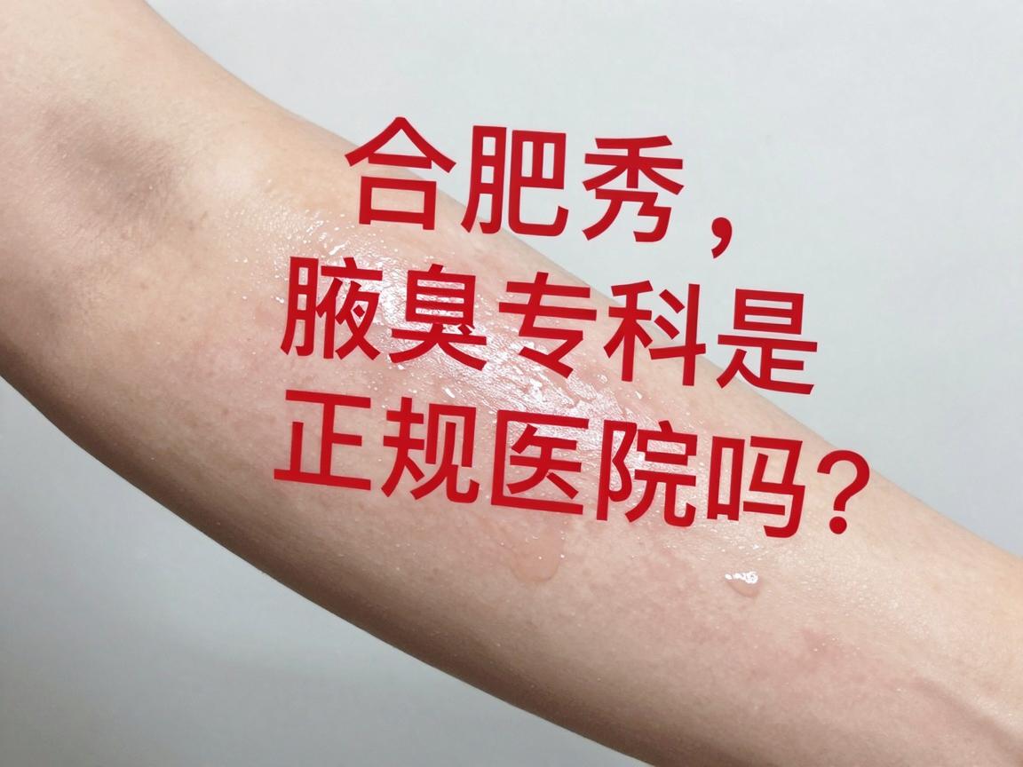 合肥腋秀腋臭专科是正规医院吗?揭秘腋臭治疗的真相与选择 合肥腋秀腋臭专科是正规医院吗?揭秘腋臭治疗的真相与选择