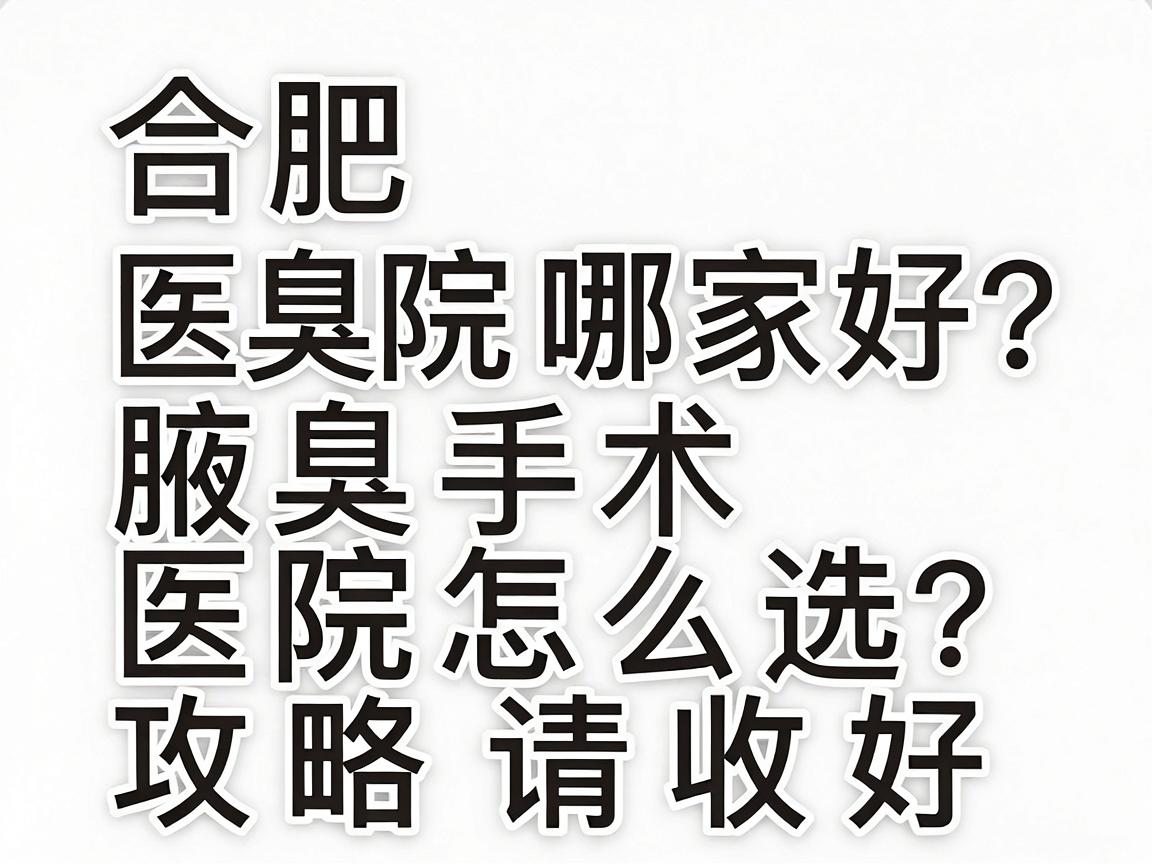 合肥腋臭医院哪家好?腋臭手术医院怎么选?这份攻略请收好 合肥腋臭医院哪家好?腋臭手术医院怎么选?这份攻略请收好