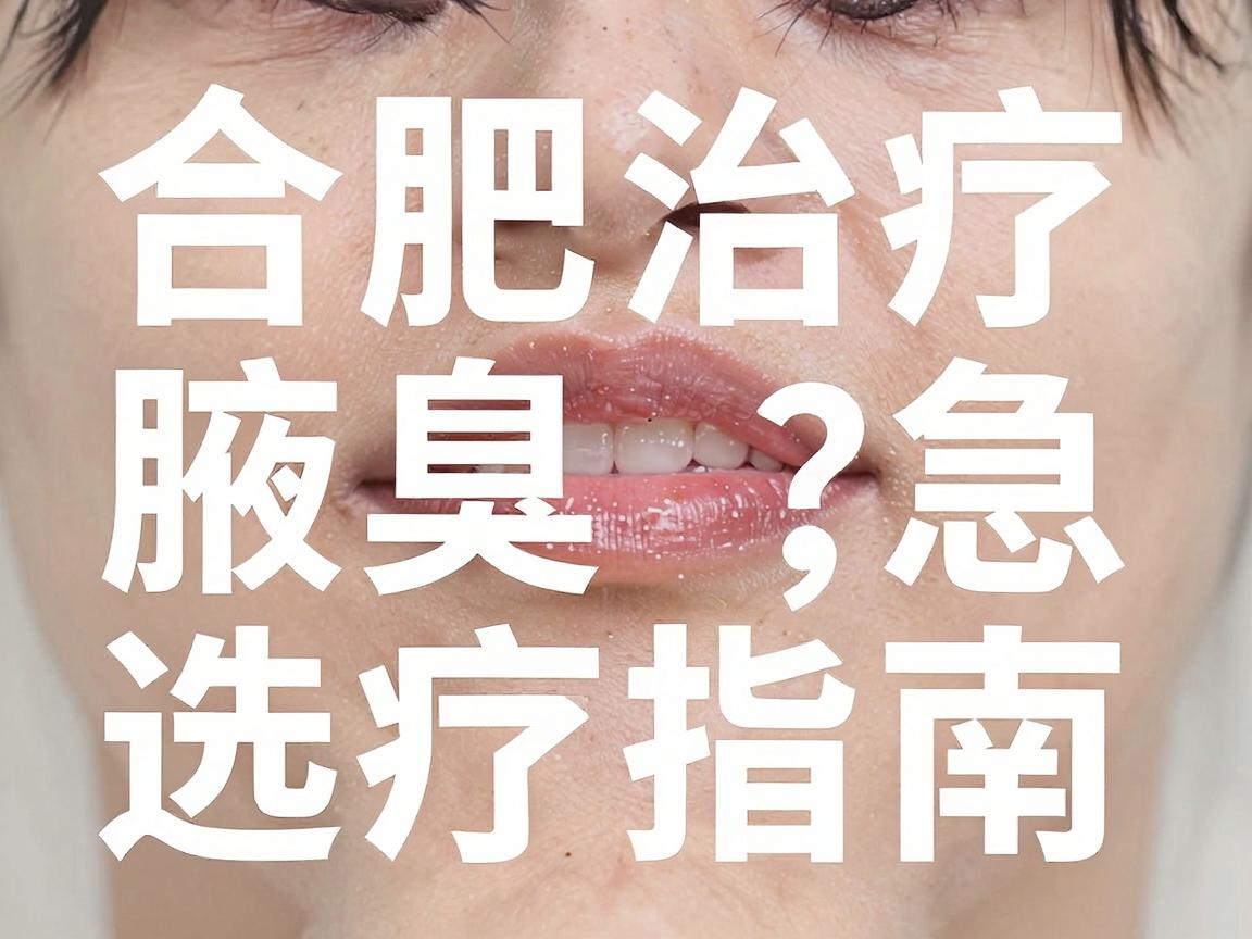 合肥治疗腋臭选哪家?别急,看完这篇合肥腋臭治疗指南再决定 合肥治疗腋臭选哪家?别急,看完这篇合肥腋臭治疗指南再决定