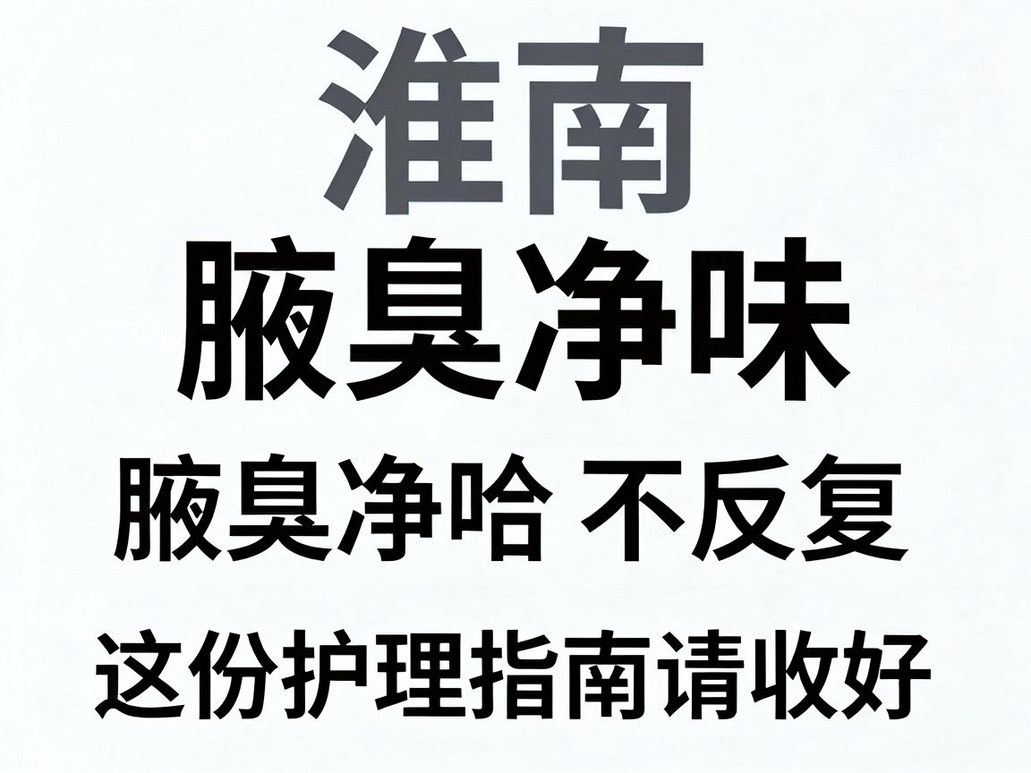 淮南腋臭净味,腋臭净味不反复,这份护理指南请收好 淮南腋臭净味,腋臭净味不反复,这份护理指南请收好