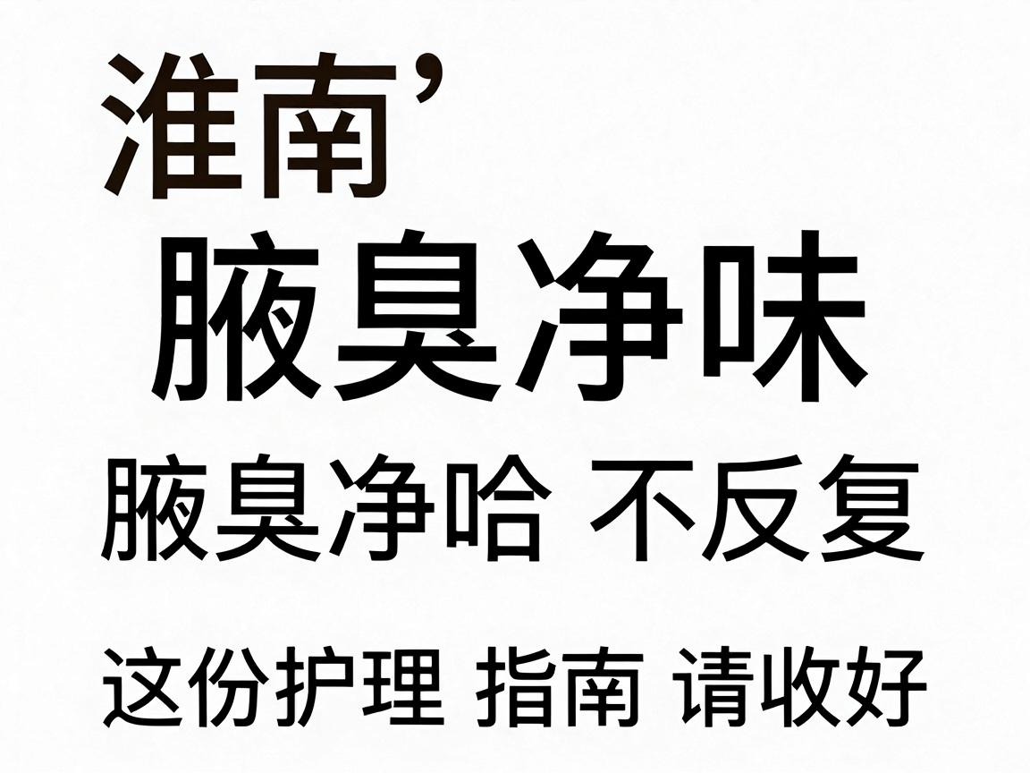 淮南腋臭净味,腋臭净味不反复,这份护理指南请收好 淮南腋臭净味,腋臭净味不反复,这份护理指南请收好