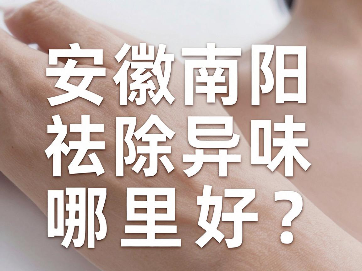 安徽南阳祛除异味哪里好?这里帮你找到靠谱的祛除异味方案 安徽南阳祛除异味哪里好?这里帮你找到靠谱的祛除异味方案