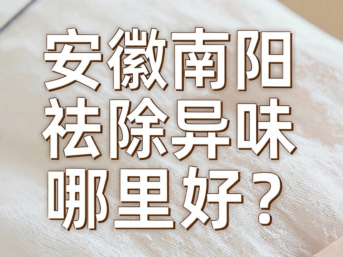 安徽南阳祛除异味哪里好?这里帮你找到靠谱的祛除异味方案 安徽南阳祛除异味哪里好?这里帮你找到靠谱的祛除异味方案