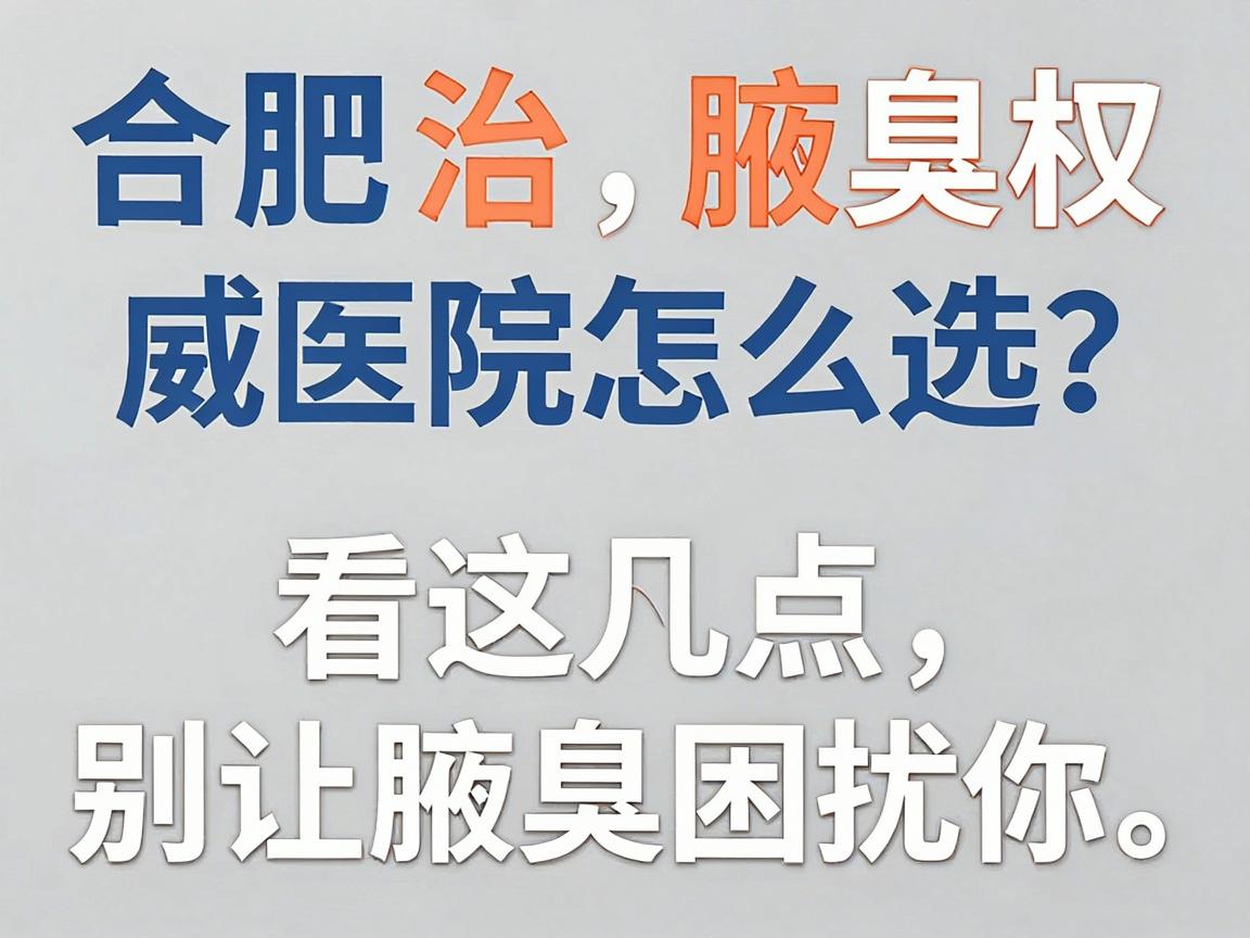 合肥治腋臭权威医院怎么选?权威医院看这几点,别让腋臭困扰你 合肥治腋臭权威医院怎么选?权威医院看这几点,别让腋臭困扰你