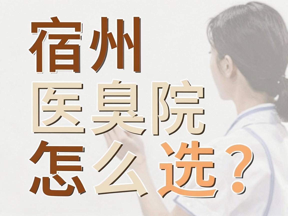 宿州腋臭医院怎么选?宿州正规医院推荐与腋臭治疗干货分享 宿州腋臭医院怎么选?宿州正规医院推荐与腋臭治疗干货分享