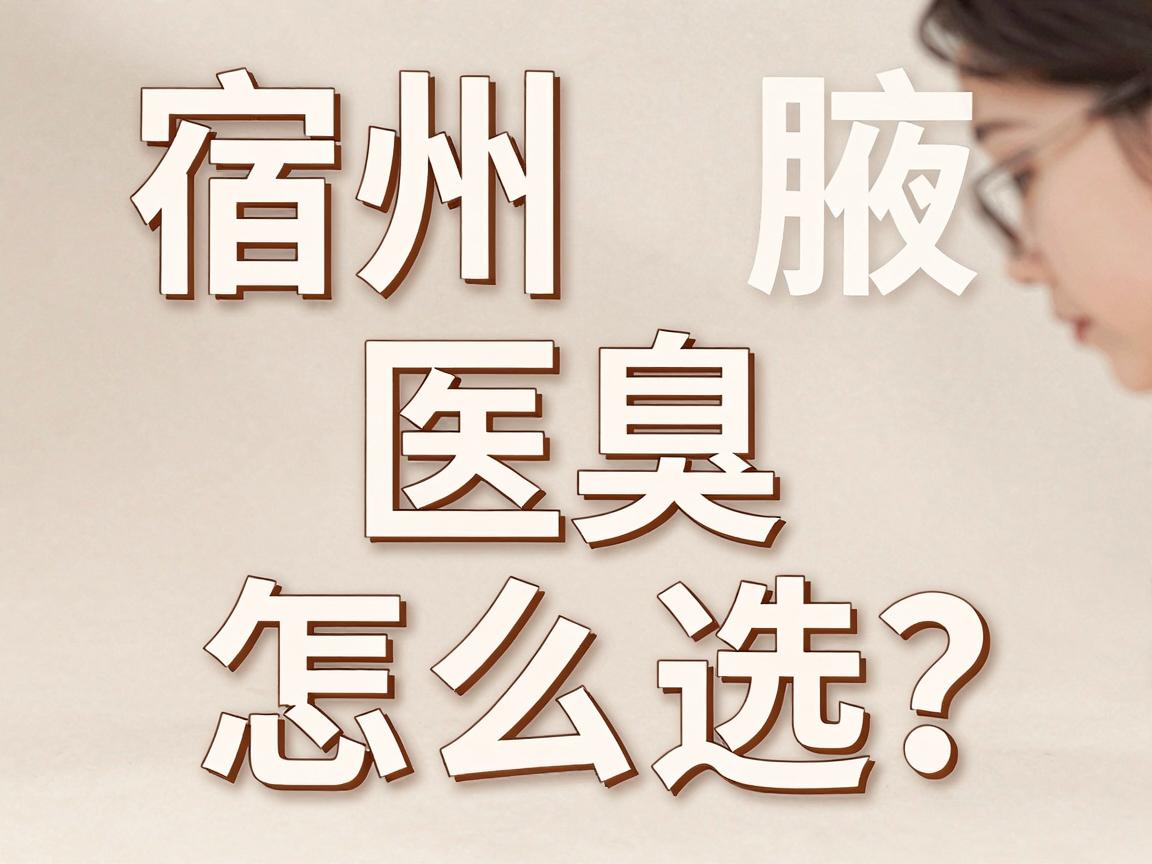 宿州腋臭医院怎么选?宿州正规医院推荐与腋臭治疗干货分享 宿州腋臭医院怎么选?宿州正规医院推荐与腋臭治疗干货分享