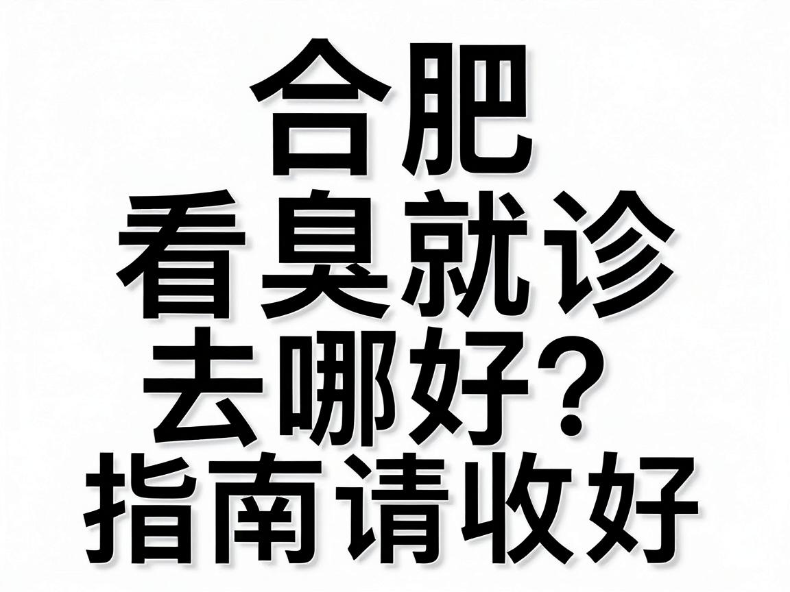 合肥看腋臭去哪好?这份合肥腋臭就诊指南请收好 合肥看腋臭去哪好?这份合肥腋臭就诊指南请收好