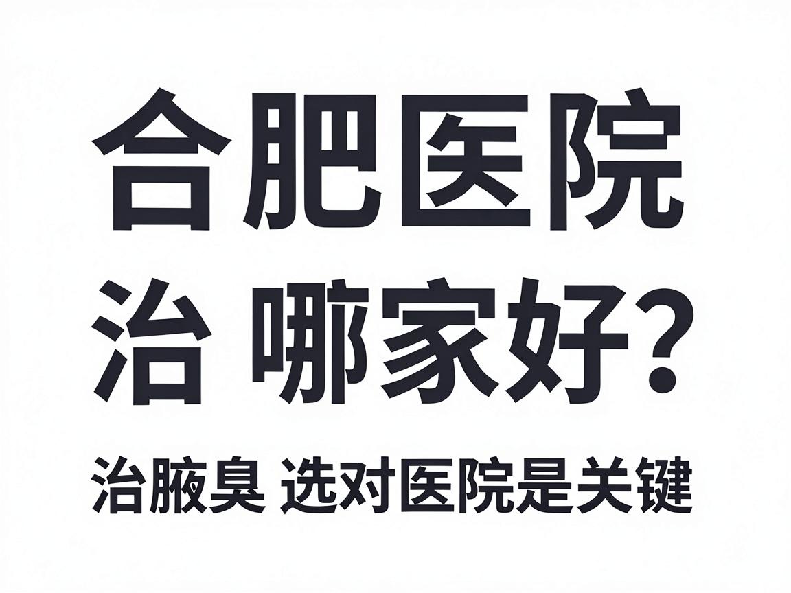合肥医院治腋臭哪家好?治腋臭选对医院是关键 合肥医院治腋臭哪家好?治腋臭选对医院是关键