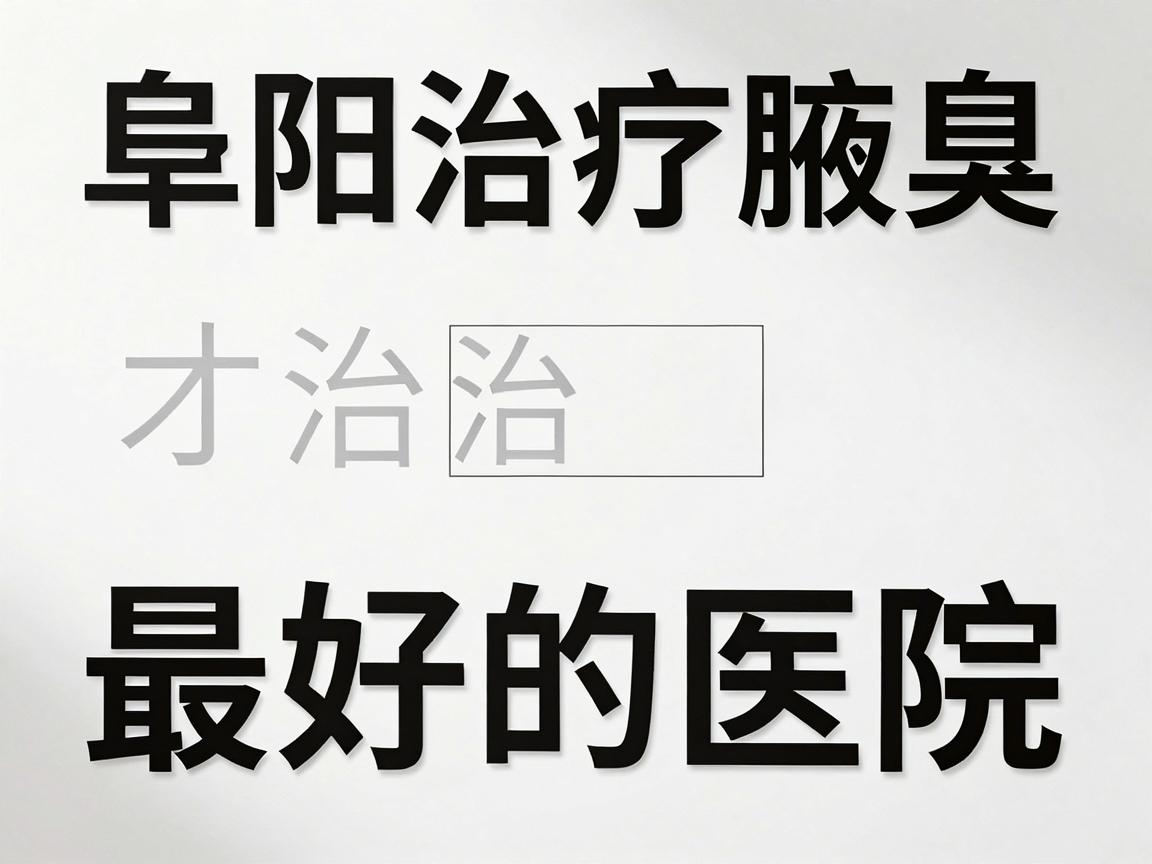 阜阳治疗腋臭最好的医院,选对医院才能根治腋臭 阜阳治疗腋臭最好的医院,选对医院才能根治腋臭