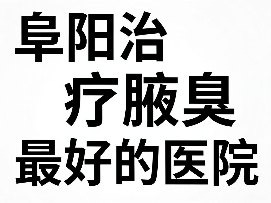 阜阳治疗腋臭最好的医院,选对医院才能根治腋臭 阜阳治疗腋臭最好的医院,选对医院才能根治腋臭