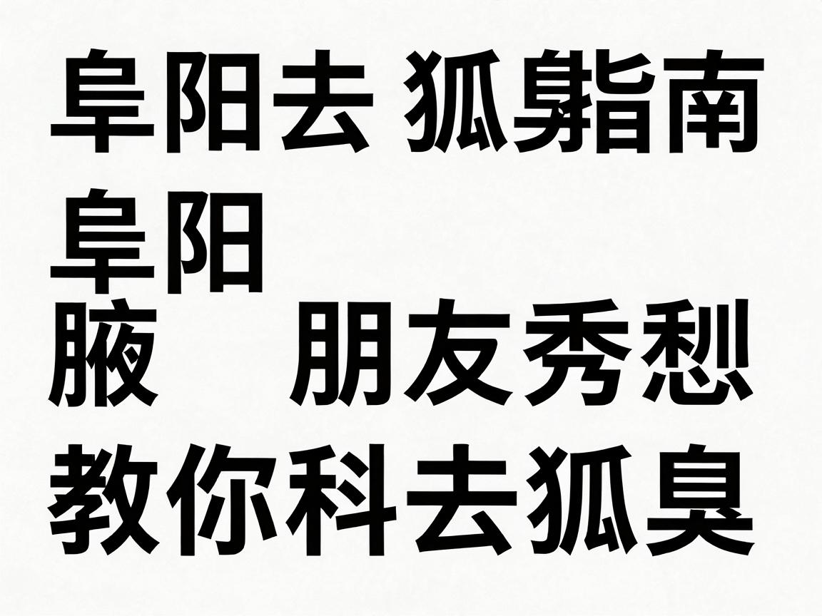 阜阳去狐臭指南,阜阳朋友别愁,腋秀教你科学去狐臭 阜阳去狐臭指南,阜阳朋友别愁,腋秀教你科学去狐臭