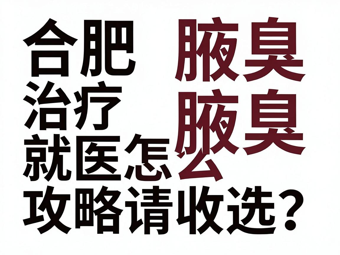 合肥治疗腋臭医院怎么选?这份合肥腋臭就医攻略请收好 合肥治疗腋臭医院怎么选?这份合肥腋臭就医攻略请收好