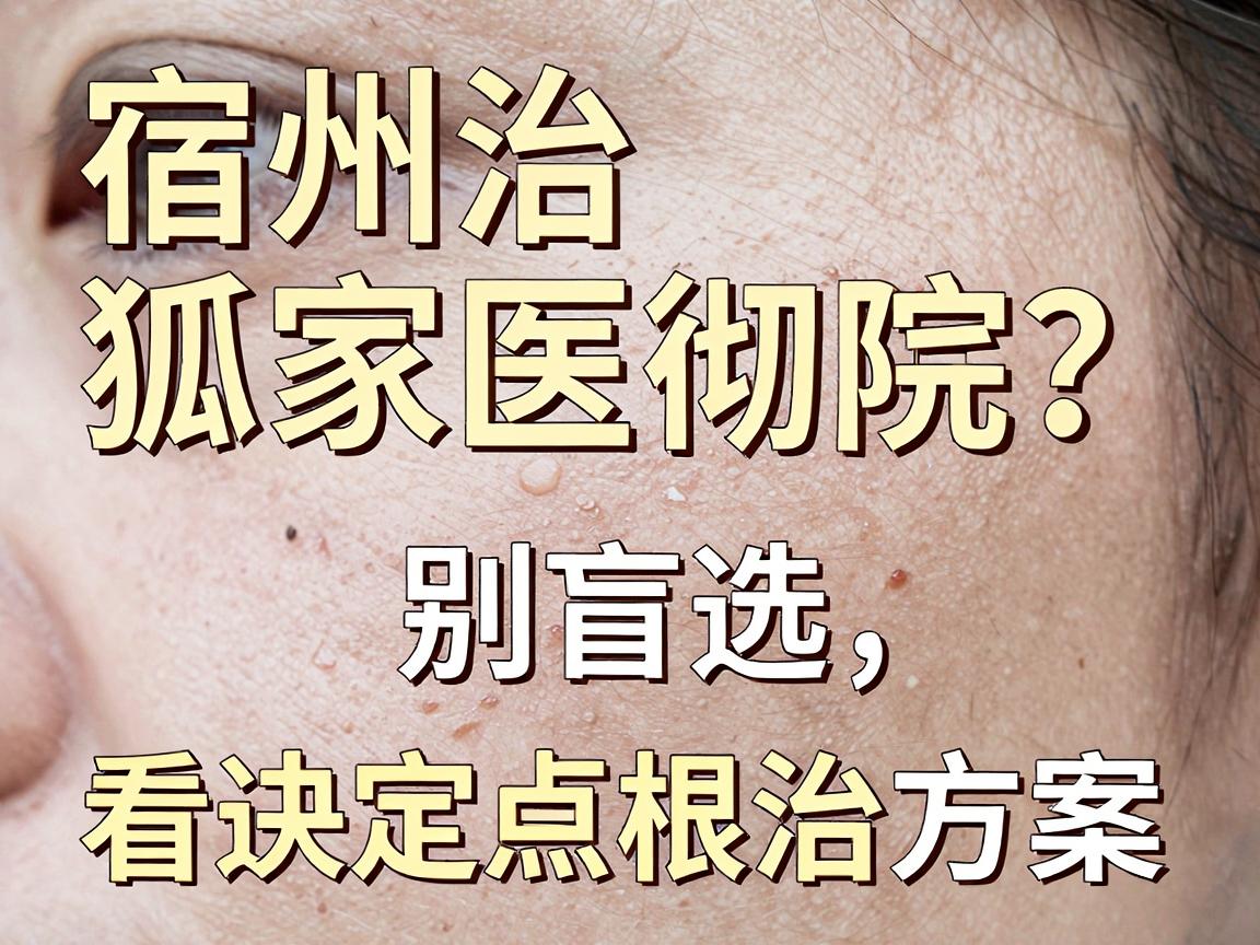 宿州治狐臭哪家医院最彻底?别盲选,看这三点再决定根治方案 宿州治狐臭哪家医院最彻底?别盲选,看这三点再决定根治方案