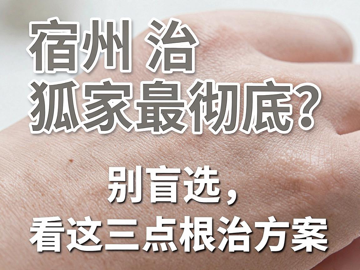 宿州治狐臭哪家医院最彻底?别盲选,看这三点再决定根治方案 宿州治狐臭哪家医院最彻底?别盲选,看这三点再决定根治方案