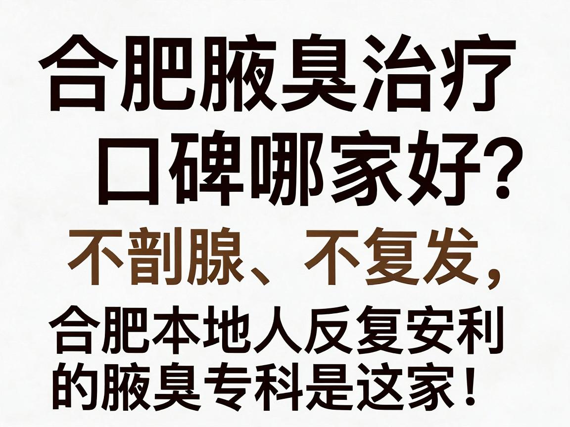 合肥腋臭治疗口碑哪家好?不割腺、不复发,合肥本地人反复安利的腋臭专科是这家! 合肥腋臭治疗口碑哪家好?不割腺、不复发,合肥本地人反复安利的腋臭专科是这家!