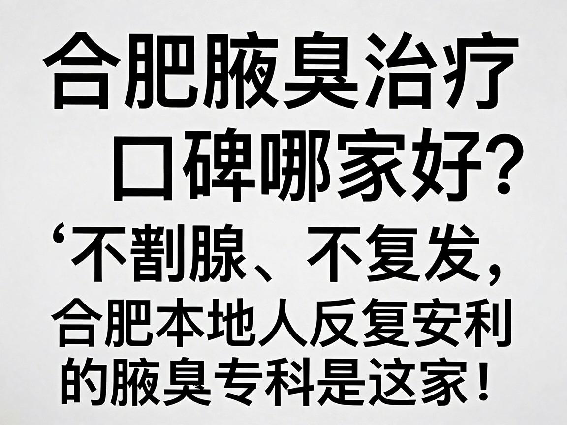 合肥腋臭治疗口碑哪家好?不割腺、不复发,合肥本地人反复安利的腋臭专科是这家! 合肥腋臭治疗口碑哪家好?不割腺、不复发,合肥本地人反复安利的腋臭专科是这家!
