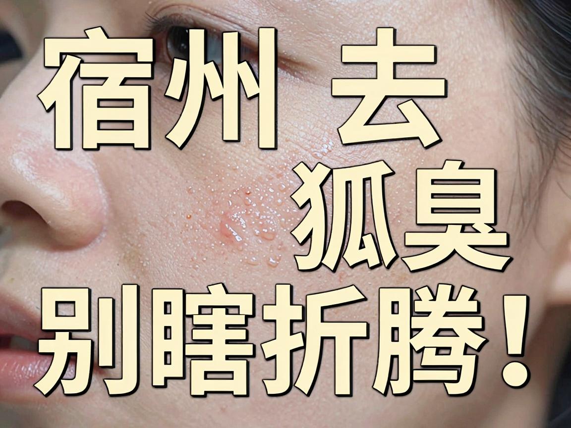 宿州去狐臭,别瞎折腾!宿州这家专科医院看完这篇再决定 宿州去狐臭,别瞎折腾!宿州这家专科医院看完这篇再决定