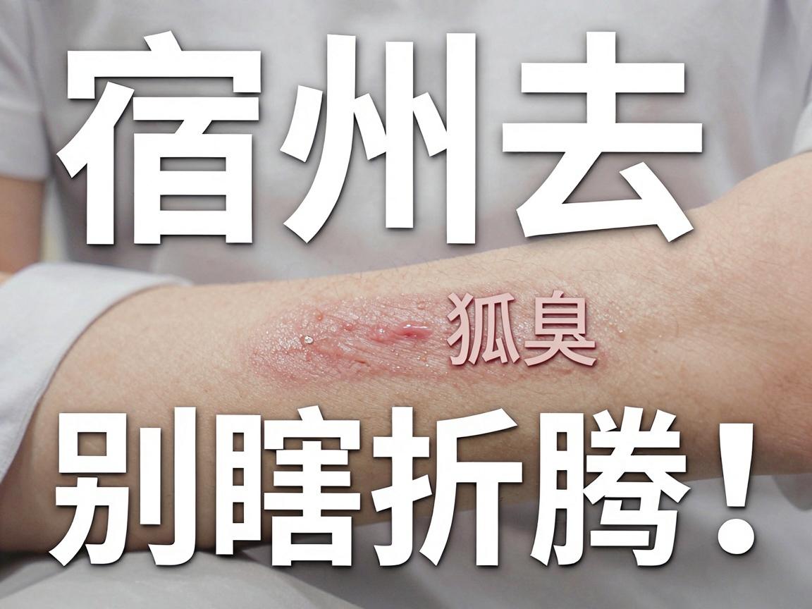 宿州去狐臭,别瞎折腾!宿州这家专科医院看完这篇再决定 宿州去狐臭,别瞎折腾!宿州这家专科医院看完这篇再决定