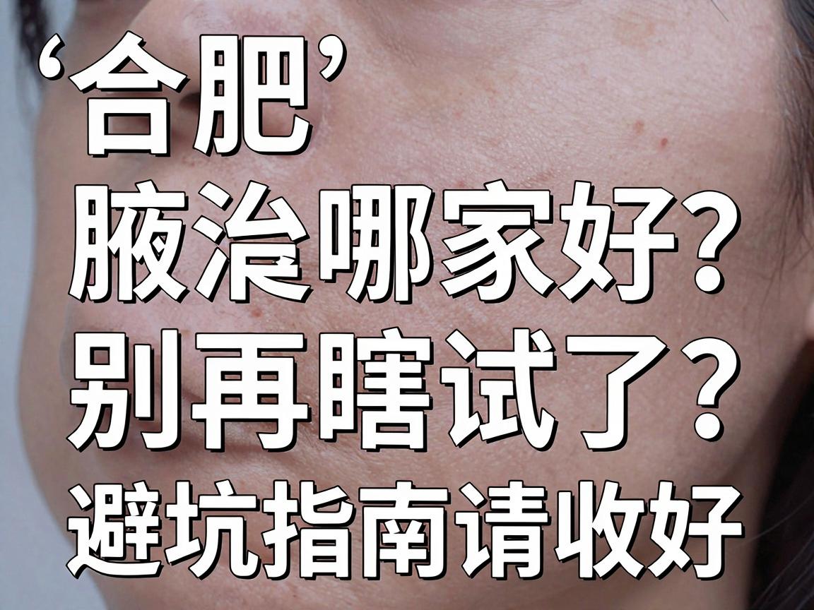 合肥治腋臭哪家好?别再瞎试了,合肥腋秀这份避坑指南请收好 合肥治腋臭哪家好?别再瞎试了,合肥腋秀这份避坑指南请收好